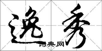 胡問遂逸秀行書怎么寫