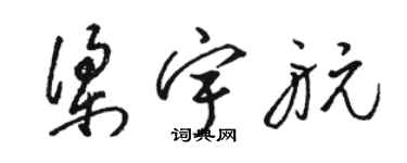 駱恆光梁宇航草書個性簽名怎么寫