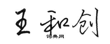 駱恆光王和創行書個性簽名怎么寫