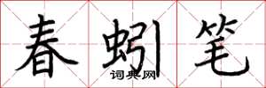 荊霄鵬春蚓筆楷書怎么寫