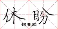 侯登峰休盼楷書怎么寫