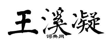 翁闓運王溪凝楷書個性簽名怎么寫