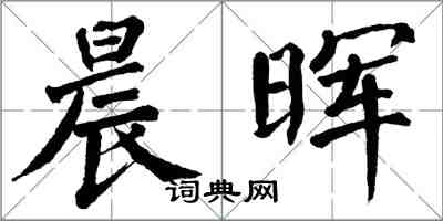 翁闓運晨暉楷書怎么寫