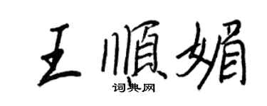 王正良王順媚行書個性簽名怎么寫