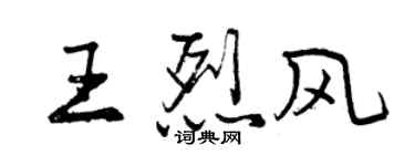 曾慶福王烈風行書個性簽名怎么寫