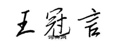 王正良王冠言行書個性簽名怎么寫