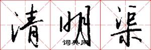 清明渠怎么寫好看