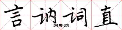 周炳元言訥詞直楷書怎么寫