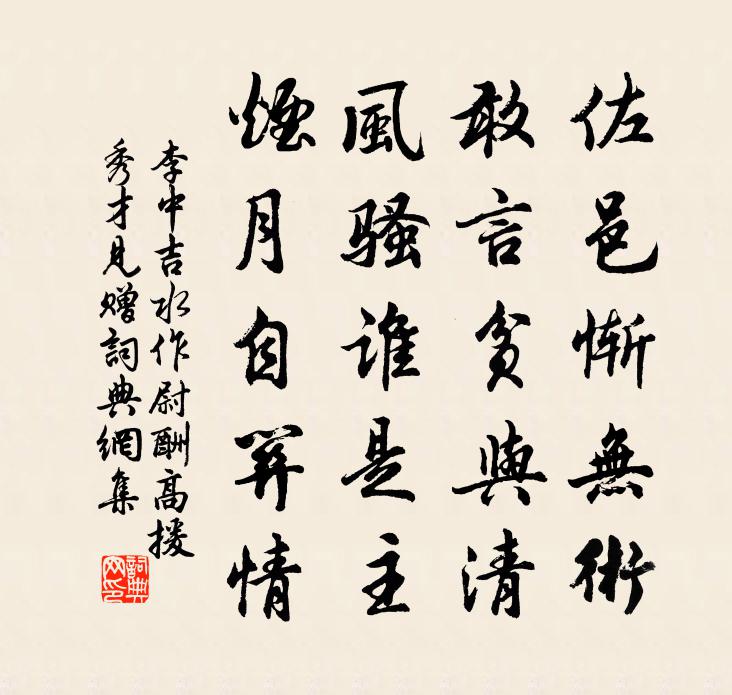 李中吉水作尉酬高援秀才見贈書法作品欣賞