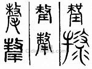 “氂　氂”篆刻印章