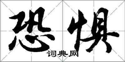 胡問遂恐懼行書怎么寫