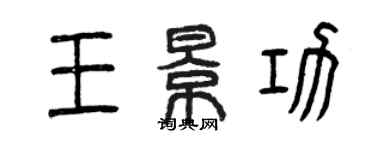 曾慶福王景功篆書個性簽名怎么寫