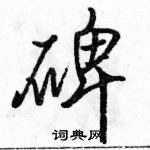 駱恆光寫的硬筆行書碑