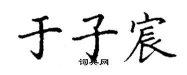 丁謙於子宸楷書個性簽名怎么寫