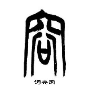 千字文中李剛田的寫法