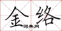 田英章金絡楷書怎么寫