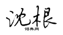 曾慶福沈根行書個性簽名怎么寫