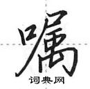 田英章寫的硬筆行書囑