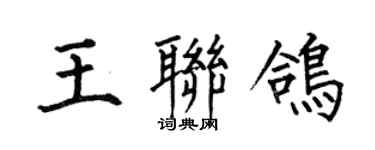 何伯昌王聯鴿楷書個性簽名怎么寫
