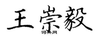 丁謙王崇毅楷書個性簽名怎么寫