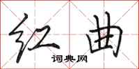 田英章紅曲行書怎么寫