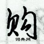 倪偉林寫的硬筆行書購