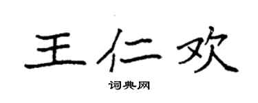 袁強王仁歡楷書個性簽名怎么寫