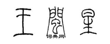 陳墨王閩星篆書個性簽名怎么寫