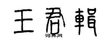 曾慶福王君輯篆書個性簽名怎么寫