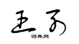 曾慶福王列草書個性簽名怎么寫