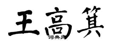 翁闓運王高箕楷書個性簽名怎么寫