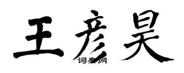 翁闓運王彥昊楷書個性簽名怎么寫