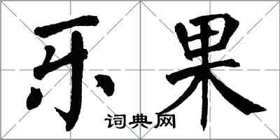 翁闓運樂果楷書怎么寫