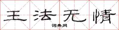 范連陞王法無情隸書怎么寫