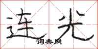 駱恆光連光隸書怎么寫