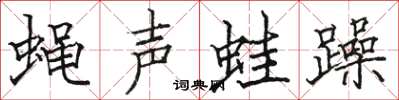 駱恆光蠅聲蛙躁楷書怎么寫