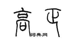 陳墨高正篆書個性簽名怎么寫