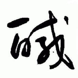 于右任在標準草書千字文中寫的醎