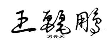 曾慶福王麗鵬草書個性簽名怎么寫