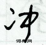 朱錫榮寫的硬筆草書沖