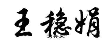 胡問遂王穩娟行書個性簽名怎么寫