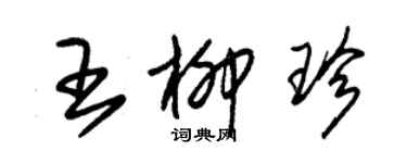 朱錫榮王柳珍草書個性簽名怎么寫