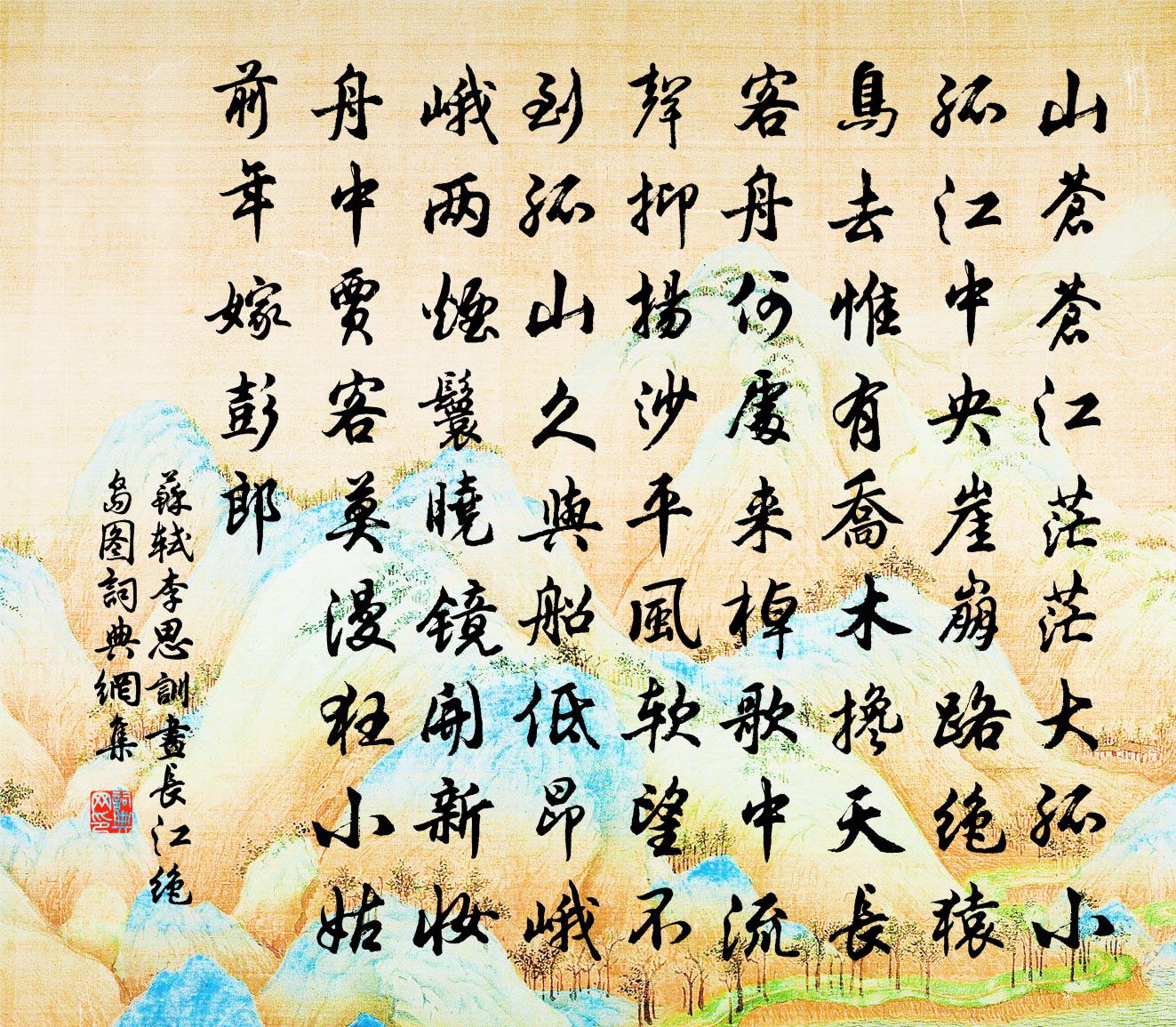 蘇軾李思訓畫長江絕島圖書法作品欣賞