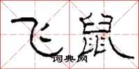 柯春海飛鼠隸書怎么寫