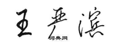 駱恆光王嚴濱行書個性簽名怎么寫