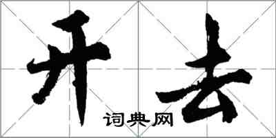 胡問遂開去行書怎么寫