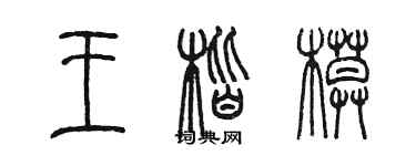 陳墨王楷模篆書個性簽名怎么寫