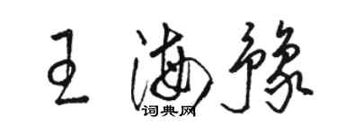 駱恆光王海豫草書個性簽名怎么寫