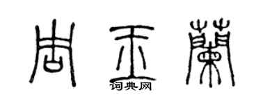 陳聲遠周玉蘭篆書個性簽名怎么寫