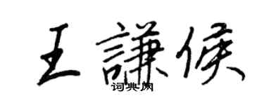 王正良王謙侯行書個性簽名怎么寫